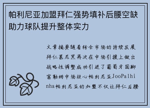 帕利尼亚加盟拜仁强势填补后腰空缺助力球队提升整体实力