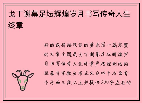 戈丁谢幕足坛辉煌岁月书写传奇人生终章 戈丁谢幕足坛辉煌岁月书写传奇人生终章