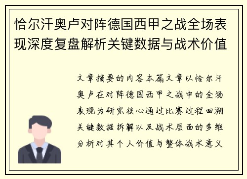 恰尔汗奥卢对阵德国西甲之战全场表现深度复盘解析关键数据与战术价值评估