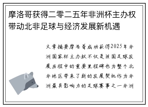 摩洛哥获得二零二五年非洲杯主办权带动北非足球与经济发展新机遇 摩洛哥获得二零二五年非洲杯主办权带动北非足球与经济发展新机遇