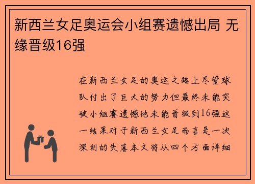新西兰女足奥运会小组赛遗憾出局 无缘晋级16强 新西兰女足奥运会小组赛遗憾出局 无缘晋级16强