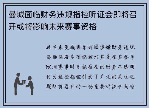 曼城面临财务违规指控听证会即将召开或将影响未来赛事资格