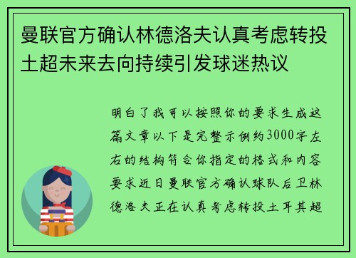 曼联官方确认林德洛夫认真考虑转投土超未来去向持续引发球迷热议 曼联官方确认林德洛夫认真考虑转投土超未来去向持续引发球迷热议