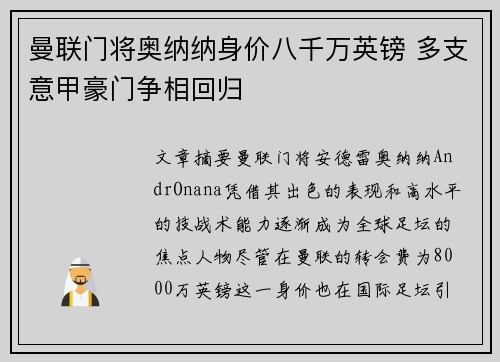 曼联门将奥纳纳身价八千万英镑 多支意甲豪门争相回归