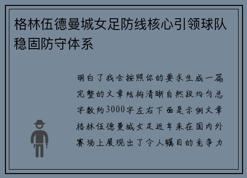 格林伍德曼城女足防线核心引领球队稳固防守体系 格林伍德曼城女足防线核心引领球队稳固防守体系