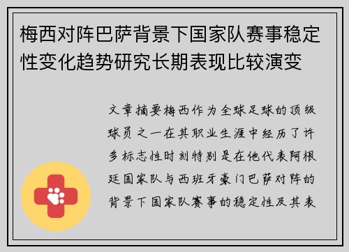 梅西对阵巴萨背景下国家队赛事稳定性变化趋势研究长期表现比较演变