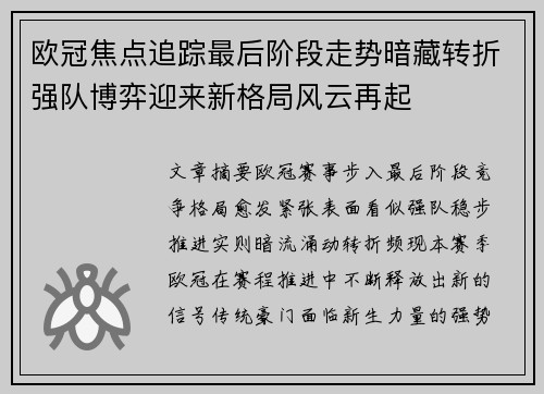 欧冠焦点追踪最后阶段走势暗藏转折强队博弈迎来新格局风云再起 欧冠焦点追踪最后阶段走势暗藏转折强队博弈迎来新格局风云再起