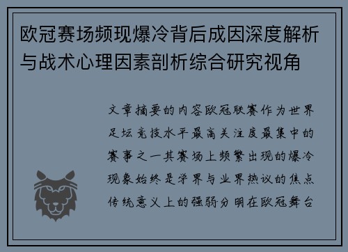 欧冠赛场频现爆冷背后成因深度解析与战术心理因素剖析综合研究视角