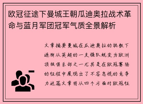 欧冠征途下曼城王朝瓜迪奥拉战术革命与蓝月军团冠军气质全景解析