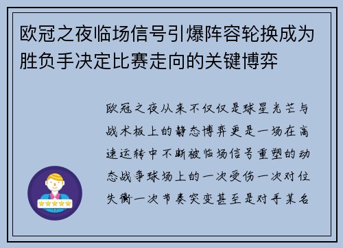 欧冠之夜临场信号引爆阵容轮换成为胜负手决定比赛走向的关键博弈