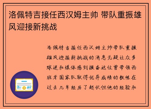洛佩特吉接任西汉姆主帅 带队重振雄风迎接新挑战