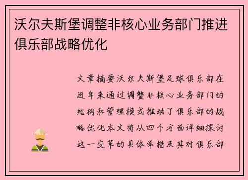 沃尔夫斯堡调整非核心业务部门推进俱乐部战略优化