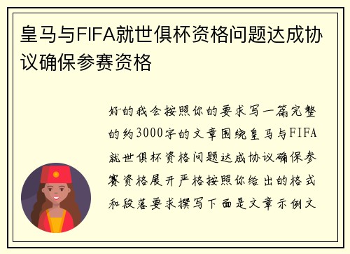 皇马与FIFA就世俱杯资格问题达成协议确保参赛资格 皇马与FIFA就世俱杯资格问题达成协议确保参赛资格