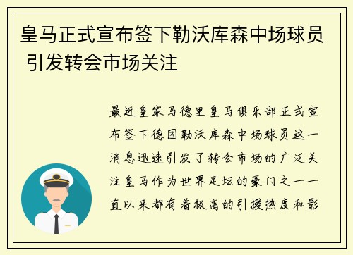 皇马正式宣布签下勒沃库森中场球员 引发转会市场关注