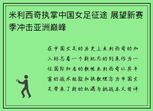 米利西奇执掌中国女足征途 展望新赛季冲击亚洲巅峰 米利西奇执掌中国女足征途 展望新赛季冲击亚洲巅峰