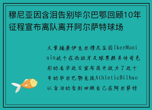 穆尼亚因含泪告别毕尔巴鄂回顾10年征程宣布离队离开阿尔萨特球场 穆尼亚因含泪告别毕尔巴鄂回顾10年征程宣布离队离开阿尔萨特球场