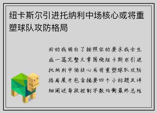 纽卡斯尔引进托纳利中场核心或将重塑球队攻防格局 纽卡斯尔引进托纳利中场核心或将重塑球队攻防格局