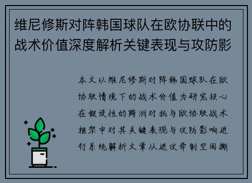 维尼修斯对阵韩国球队在欧协联中的战术价值深度解析关键表现与攻防影响评估 维尼修斯对阵韩国球队在欧协联中的战术价值深度解析关键表现与攻防影响评估