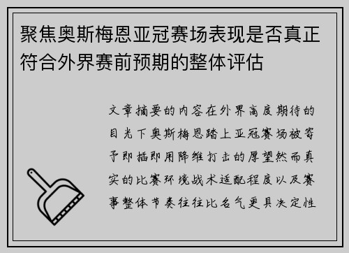 聚焦奥斯梅恩亚冠赛场表现是否真正符合外界赛前预期的整体评估 聚焦奥斯梅恩亚冠赛场表现是否真正符合外界赛前预期的整体评估
