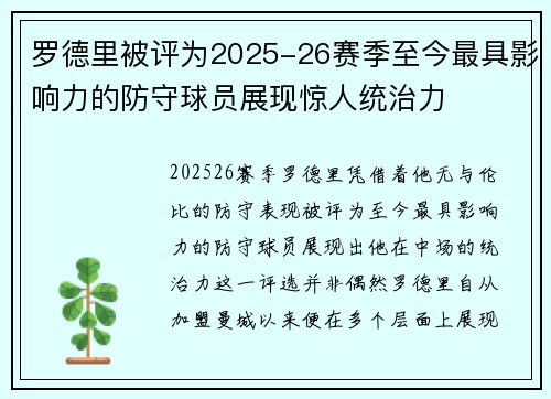 罗德里被评为2025-26赛季至今最具影响力的防守球员展现惊人统治力