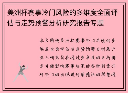 美洲杯赛事冷门风险的多维度全面评估与走势预警分析研究报告专题 美洲杯赛事冷门风险的多维度全面评估与走势预警分析研究报告专题