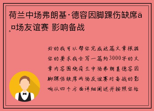 荷兰中场弗朗基·德容因脚踝伤缺席两场友谊赛 影响备战 荷兰中场弗朗基·德容因脚踝伤缺席两场友谊赛 影响备战