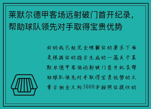 莱默尔德甲客场远射破门首开纪录,帮助球队领先对手取得宝贵优势 莱默尔德甲客场远射破门首开纪录,帮助球队领先对手取得宝贵优势