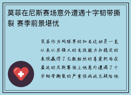 莫菲在尼斯赛场意外遭遇十字韧带撕裂 赛季前景堪忧