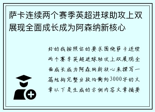 萨卡连续两个赛季英超进球助攻上双展现全面成长成为阿森纳新核心 萨卡连续两个赛季英超进球助攻上双展现全面成长成为阿森纳新核心