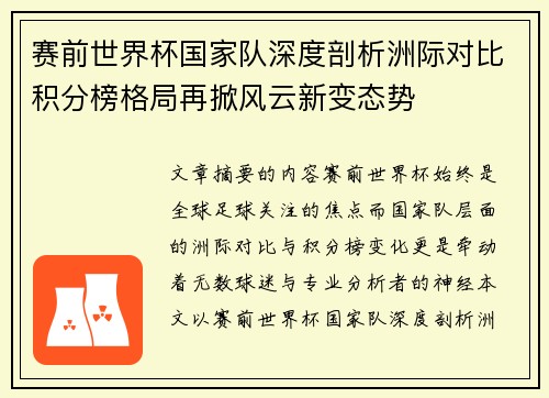赛前世界杯国家队深度剖析洲际对比积分榜格局再掀风云新变态势