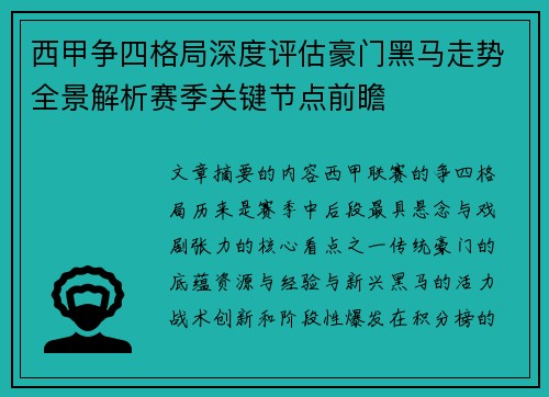 西甲争四格局深度评估豪门黑马走势全景解析赛季关键节点前瞻