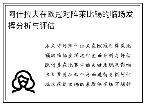 阿什拉夫在欧冠对阵莱比锡的临场发挥分析与评估