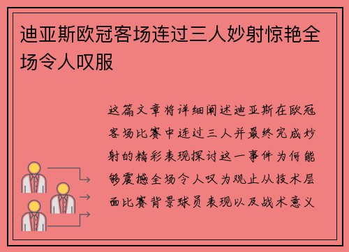 迪亚斯欧冠客场连过三人妙射惊艳全场令人叹服 迪亚斯欧冠客场连过三人妙射惊艳全场令人叹服