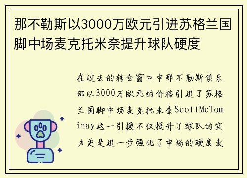 那不勒斯以3000万欧元引进苏格兰国脚中场麦克托米奈提升球队硬度 那不勒斯以3000万欧元引进苏格兰国脚中场麦克托米奈提升球队硬度