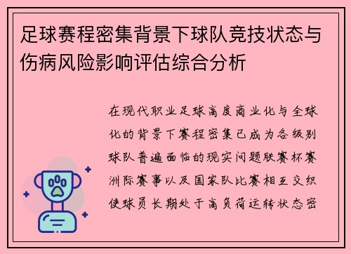 足球赛程密集背景下球队竞技状态与伤病风险影响评估综合分析