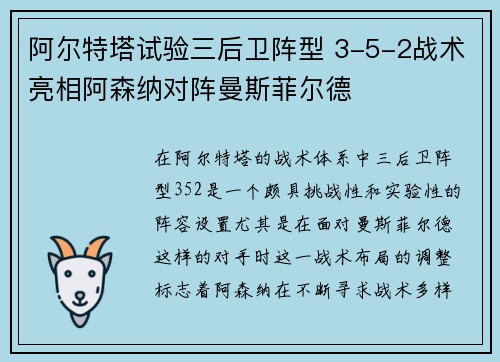 阿尔特塔试验三后卫阵型 3-5-2战术亮相阿森纳对阵曼斯菲尔德 阿尔特塔试验三后卫阵型 3-5-2战术亮相阿森纳对阵曼斯菲尔德