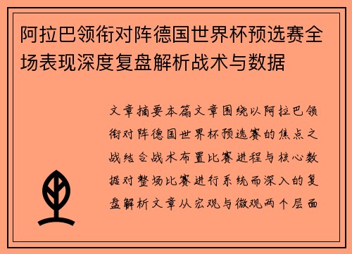 阿拉巴领衔对阵德国世界杯预选赛全场表现深度复盘解析战术与数据
