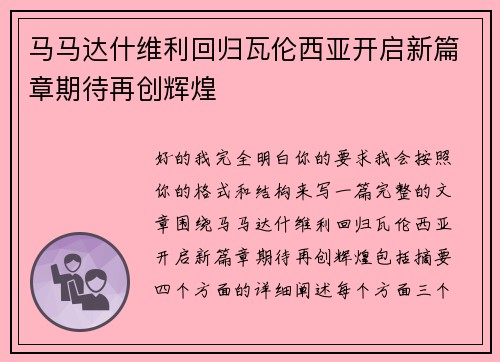 马马达什维利回归瓦伦西亚开启新篇章期待再创辉煌