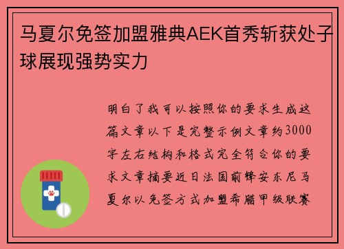 马夏尔免签加盟雅典AEK首秀斩获处子球展现强势实力