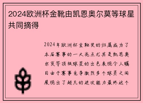 2024欧洲杯金靴由凯恩奥尔莫等球星共同摘得