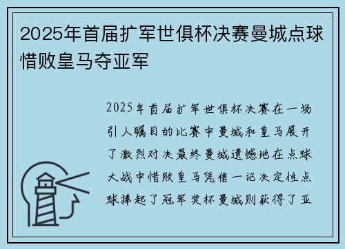 2025年首届扩军世俱杯决赛曼城点球惜败皇马夺亚军