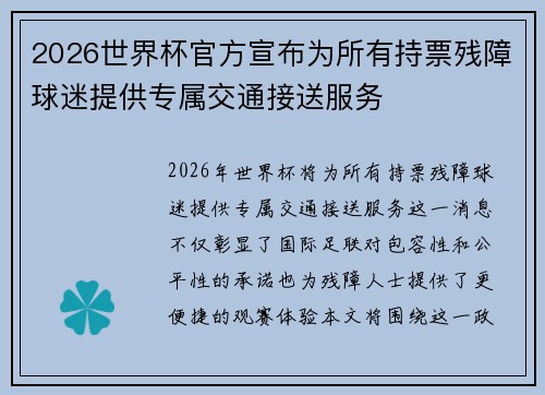 2026世界杯官方宣布为所有持票残障球迷提供专属交通接送服务
