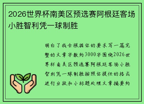 2026世界杯南美区预选赛阿根廷客场小胜智利凭一球制胜