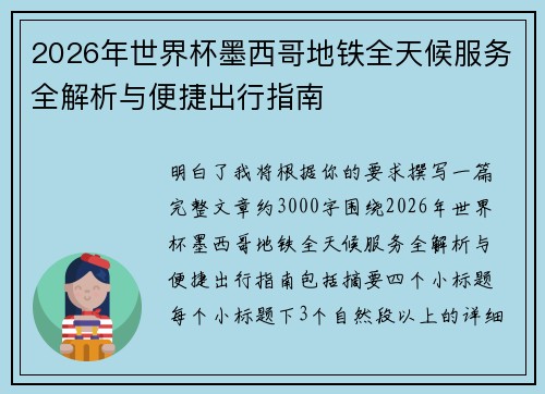 2026年世界杯墨西哥地铁全天候服务全解析与便捷出行指南