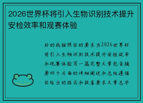 2026世界杯将引入生物识别技术提升安检效率和观赛体验