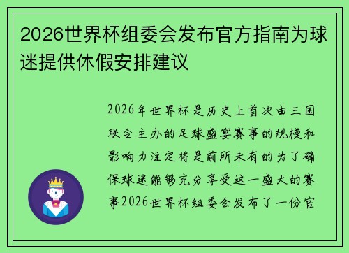 2026世界杯组委会发布官方指南为球迷提供休假安排建议