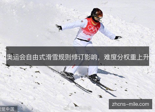 奥运会自由式滑雪规则修订影响，难度分权重上升